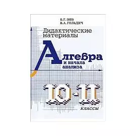 Дидактические материалы по алгебре для 10-11 классов.