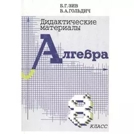 Алгебра. 8 класс. Дидактические материалы
