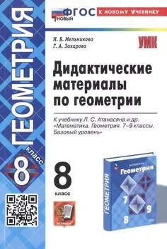 Дидактические материалы по геометрии. 8 класс. К учебнику Л.С. Атанасяна и др. "Математика. Геометрия. 7-9 классы. Базовый уровень"