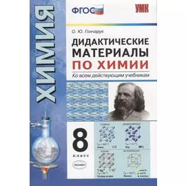 Дидактический материал по химии . 8 класс. ФГОС