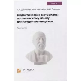 Дидактические материалы по латинскому языку для студентов-медиков. Практикум