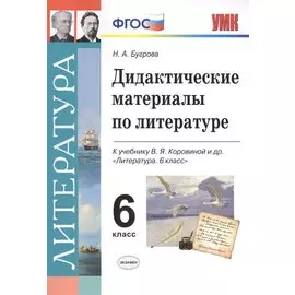 Дидактические материалы по литературе. 6 класс. К учебнику В.Я. Коровиной и др. "Литература. 6 класс"