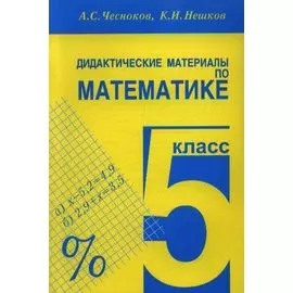 Дидактические материалы по математике. 5 класс