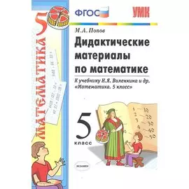 Дидактические материалы по математике: 5 класс: к учебнику Н.Я. Виленкина и др. "Математика. 5 класс"