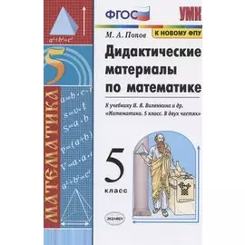 Дидактические материалы по математике. 5 класс. К учебнику Н.Я. Виленкина и др. "Математика. 5 класс. В двух частях"