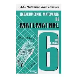 Дидактические материалы по математике : 6 класс : практикум / 4-е изд.