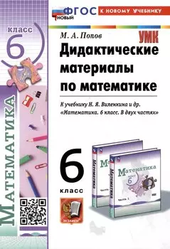 Дидактические материалы по математике. 6 класс. К учебнику Н.Я. Виленкина и др. "Математика. 6 класс. В двух частях"