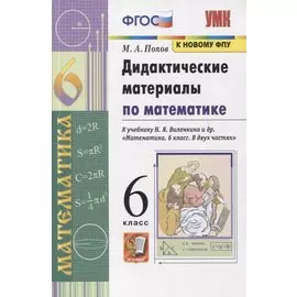 Дидактические материалы по математике. 6 класс. К учебнику Н.Я. Виленкина и др. "Математика. 6 класс. В 2-х частях"