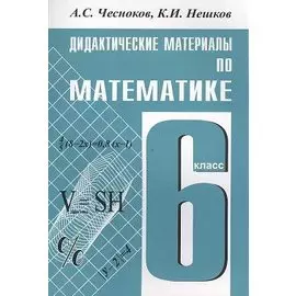 Дидактические материалы по математике для 6 класса
