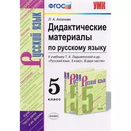 Дидактические материалы по русскому языку. 5 класс. К учебнику Т.А. Ладыженской и др. "Русский язык. 5 класс. В двух частях"