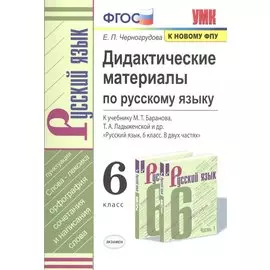 Дидактические материалы по русскому языку. 6 класс. К учебнику М. Т. Баранова, Т. А. Ладыженской и др. "Русский язык. 6 класс. В двух частях"