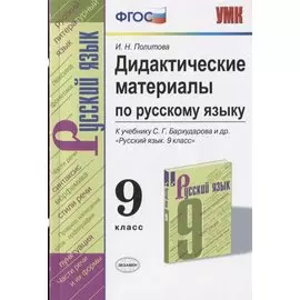 Дидактические материалы по русскому языку. 9 класс. К учебнику С.Г. Бархударова и др. "Русский язык. 9 класс"