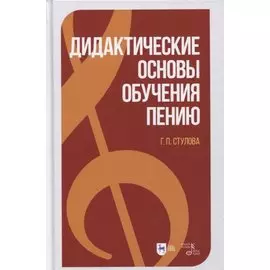 Дидактические основы обучения пению