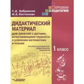 Дидактический материал для занятий с детьми, испытывающими трудности в усвоении математики и чтения. Пособие для педагогов, дефектологов, психологов. 1 класс