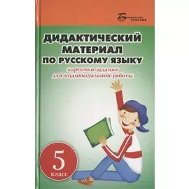 Дидактический материал по русскому языку. 5 класс. Карточки-задания для индивидуальной работы: пособие для учителей общеобразовательных учреждений