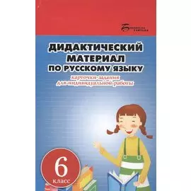 Дидактический материал по русскому языку. Карточки-задания для индивидуальной работы. 6 класс. Пособие для учителей общеобразовательных учреждений