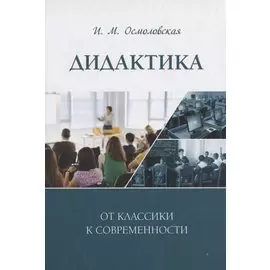 Дидактика: от классики к современности: монография