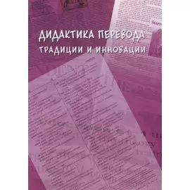 Дидактика перевода традиции и инновации. Коллективная монография