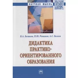 Дидактика практико-ориентированного образования