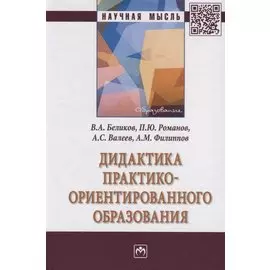 Дидактика практико-ориентированного образования. Монография