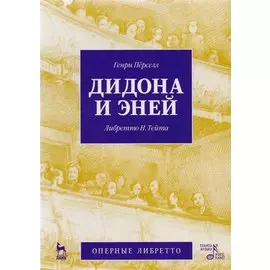 Дидона и Эней