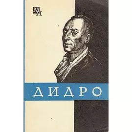Дидро