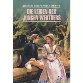 Die Leiden des jungen Wertthers Gedichte Страдания юного Вертера: Книга для чтения на немецком языке