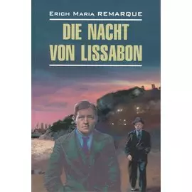 Die Nacht von Lissabon. Ночь в Лиссабоне: Книга для чтения на немецком языке