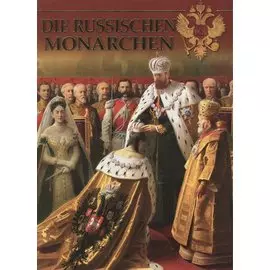 Русские цари немецкий язык