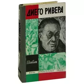 Диего Ривера