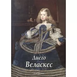 Веласкес