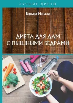 Диета для дам с пышными бедрами