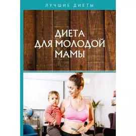 Диета для молодой мамы