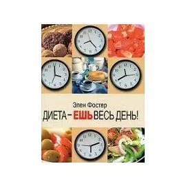 Диета - ешь весь день!