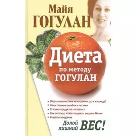Диета по методу Гогулан. Долой лишний вес.