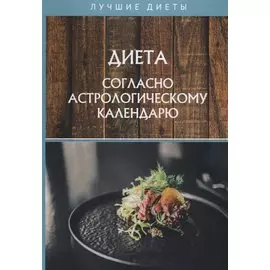 Диета согласно астрологическому календарю