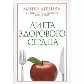 Диета здорового сердца