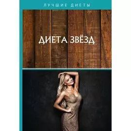 Диета звезд