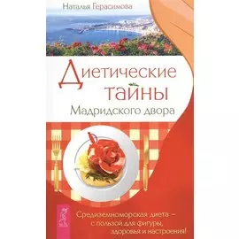 Диетические тайны Мадридского двора