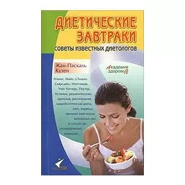 Диетические завтраки. Советы известных диетологов