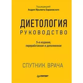 Диетология. 5-е изд.