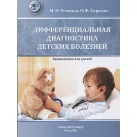 Дифференциальная диагностика детских болезней