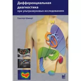 Дифференциальная диагностика при ультразвуковых исследования