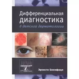 Дифференциальная диагностика в детской дерматологии