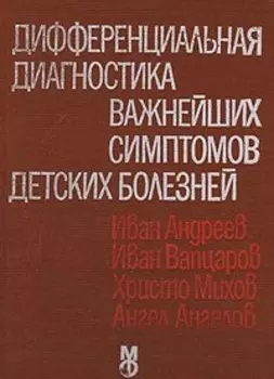 Дифференциальная диагностика важнейших симптомов детских болезней