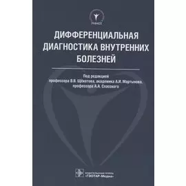 Дифференциальная диагностика внутренних болезней