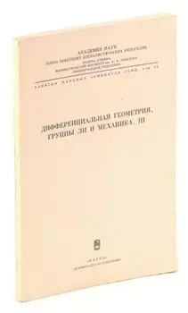 Дифференциальная геометрия группы Ли и механика. Выпуск III