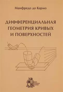 Дифференциальная геометрия кривых и поверхностей