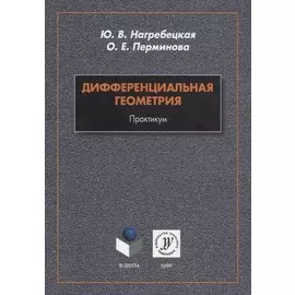 Дифференциальная геометрия. Практикум