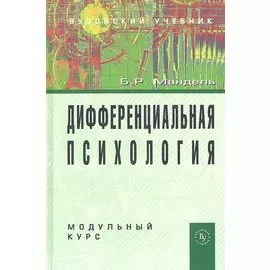 Дифференциальная психология. Модульный курс